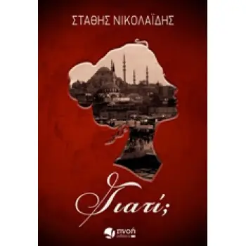 ΓΙΑΤΙ;