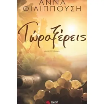 ΤΩΡΑ ΞΕΡΕΙΣ ΜΥΘΙΣΤΟΡΗΜΑ