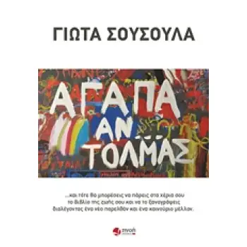 ΑΓΑΠΑ ΑΝ ΤΟΛΜΑΣ