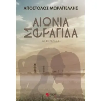 ΑΙΩΝΙΑ ΣΦΡΑΓΙΔΑ ΜΥΘΙΣΤΟΡΗΜΑ