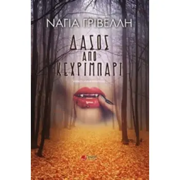 ΔΑΣΟΣ ΑΠΟ ΚΕΧΡΙΜΠΑΡΙ