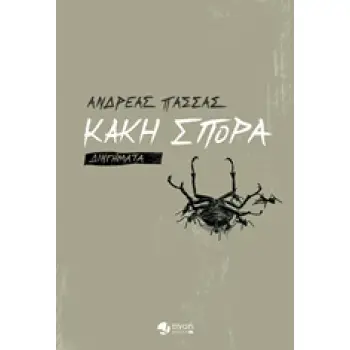 ΚΑΚΗ ΣΠΟΡΑ