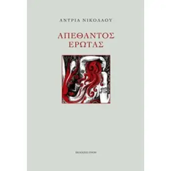 ΑΠΕΘΑΝΤΟΣ ΕΡΩΤΑΣ