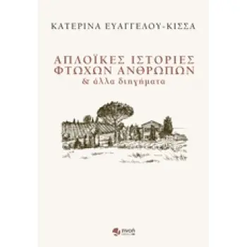 ΑΠΛΟΪΚΕΣ ΙΣΤΟΡΙΕΣ ΦΤΩΧΩΝ ΑΝΘΡΩΠΩΝ ΚΑΙ ΑΛΛΑ ΔΙΗΓΗΜΑΤΑ