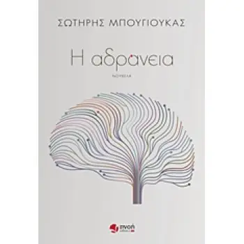 Η ΑΔΡΑΝΕΙΑ