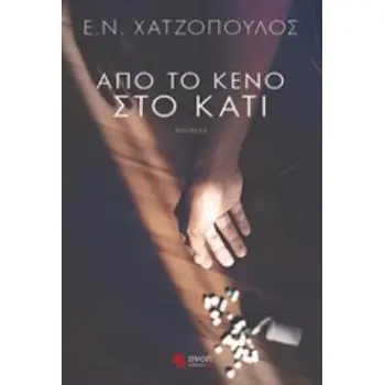 ΑΠΟ ΤΟ ΚΕΝΟ ΣΤΟ ΚΑΤΙ ΝΟΥΒΕΛΑ