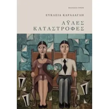 ΑΫΛΕΣ ΚΑΤΑΣΤΡΟΦΕΣ