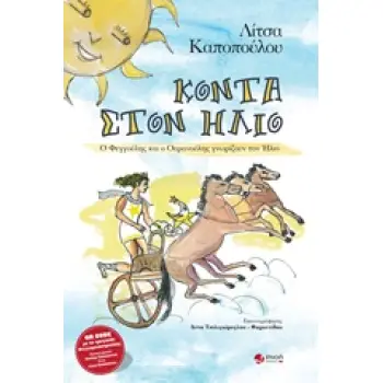 ΚΟΝΤΑ ΣΤΟΝ ΗΛΙΟ