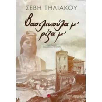 ΒΑΣΙΛΙΚΟΥΛΑ Μ’, ΡΙΖΑ Μ’