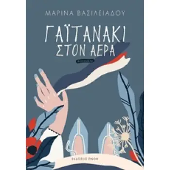 ΓΑΪΤΑΝΑΚΙ ΣΤΟΝ ΑΕΡΑ ΔΙΗΓΗΜΑΤΑ
