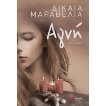 ΑΓΝΗ