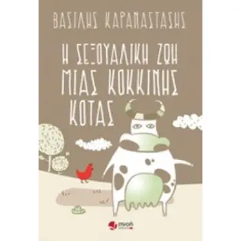 Η ΣΕΞΟΥΑΛΙΚΗ ΖΩΗ ΜΙΑΣ ΚΟΚΚΙΝΗΣ ΚΟΤΑΣ