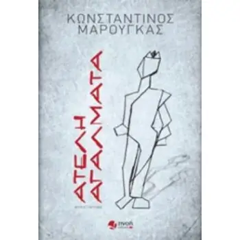 ΑΤΕΛΗ ΑΓΑΛΜΑΤΑ ΜΥΘΙΣΤΟΡΗΜΑ