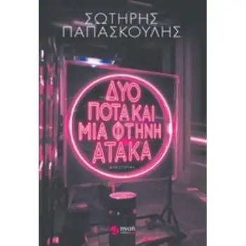 ΔΥΟ ΠΟΤΑ ΚΑΙ ΜΙΑ ΦΤΗΝΗ ΑΤΑΚΑ ΜΥΘΙΣΤΟΡΗΜΑ