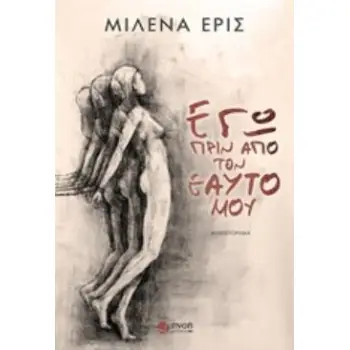 ΕΓΩ ΠΡΙΝ ΑΠΟ ΤΟΝ ΕΑΥΤΟ ΜΟΥ
