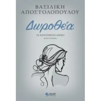 ΔΩΡΟΘΕΑ ΣΕ ΚΙΝΟΥΜΕΝΗ ΑΜΜΟ