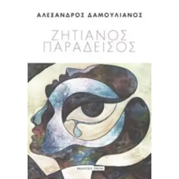 ΖΗΤΙΑΝΟΣ ΠΑΡΑΔΕΙΣΟΣ