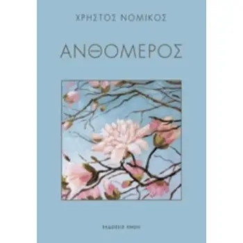 ΑΝΘΟΜΕΡΟΣ