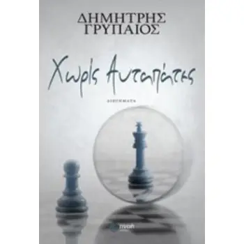 ΧΩΡΙΣ ΑΥΤΑΠΑΤΕΣ