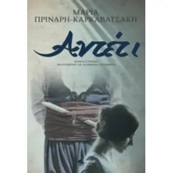 ΑΝΤΕΤΙ