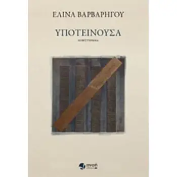 ΥΠΟΤΕΙΝΟΥΣΑ