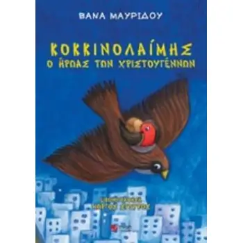 ΚΟΚΚΙΝΟΛΑΙΜΗΣ, Ο ΗΡΩΑΣ ΤΩΝ ΧΡΙΣΤΟΥΓΕΝΝΩΝ ΠΑΡΑΜΥΘΙΑ