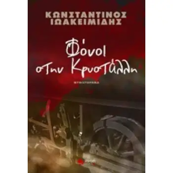 ΦΟΝΟΙ ΣΤΗΝ ΚΡΥΣΤΑΛΛΗ
