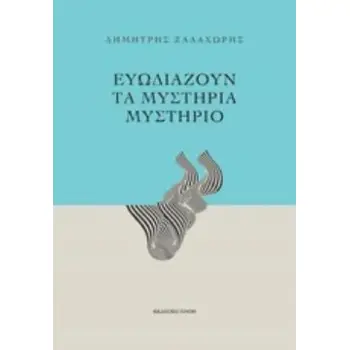 ΕΥΩΔΙΑΖΟΥΝ ΤΑ ΜΥΣΤΗΡΙΑ ΜΥΣΤΗΡΙΟ