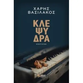 ΚΛΕΨΥΔΡΑ