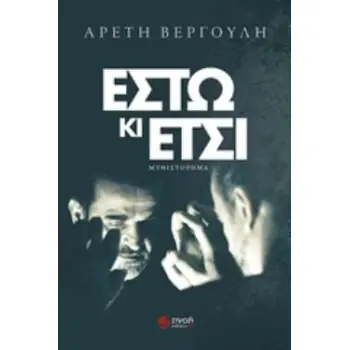 ΕΣΤΩ ΚΙ ΕΤΣΙ ΜΥΘΙΣΤΟΡΗΜΑ
