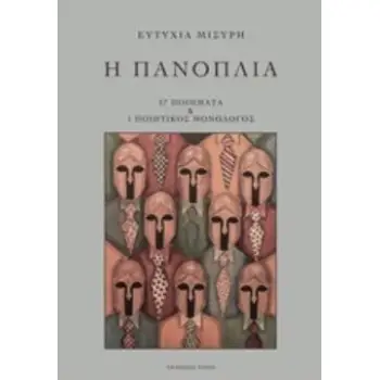 Η ΠΑΝΟΠΛΙΑ 27 ΠΟΙΗΜΑΤΑ ΚΑΙ 1 ΠΟΙΗΤΙΚΟΣ ΜΟΝΟΛΟΓΟΣ