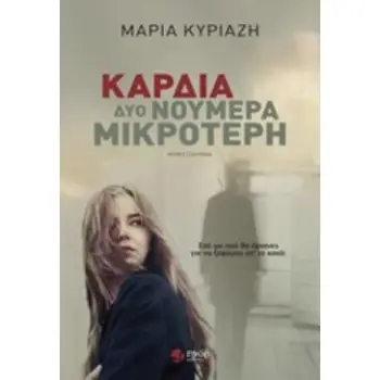 ΚΑΡΔΙΑ ΔΥΟ ΝΟΥΜΕΡΑ ΜΙΚΡΟΤΕΡΗ