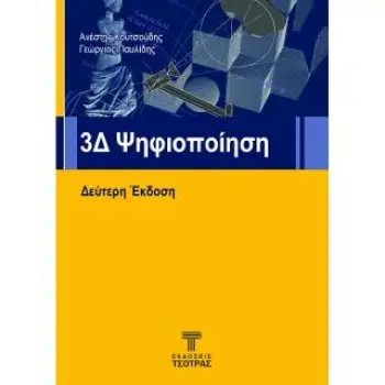 3Δ ΨΗΦΙΟΠΟΙΗΣΗ ΔΕΥΤΕΡΗ ΕΚΔΟΣΗ