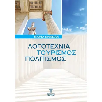 ΛΟΓΟΤΕΧΝΙΑ, ΤΟΥΡΙΣΜΟΣ, ΠΟΛΙΤΙΣΜΟΣ
