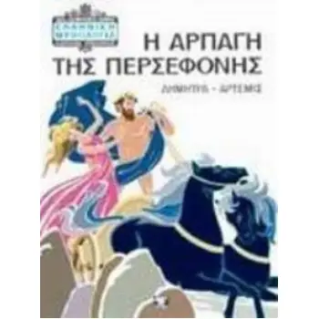 ΕΛΛΗΝΙΚΗ ΜΥΘΟΛΟΓΙΑ Η ΑΡΠΑΓΗ ΤΗΣ ΠΕΡΣΕΦΟΝΗΣ ΔΗΜΗΤΡΑ - ΑΡΤΕΜΙΣ 10Η ΕΚΔΟΣΗ