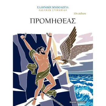 ΠΡΟΜΗΘΕΑΣ 10Η ΕΚΔΟΣΗ