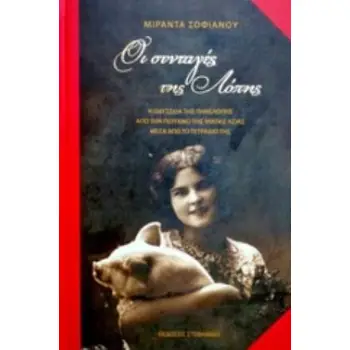 ΟΙ ΣΥΝΤΑΓΕΣ ΤΗΣ ΛΟΠΗΣ