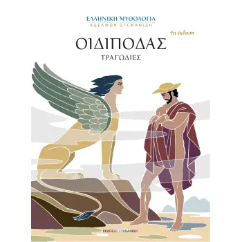ΟΙΔΙΠΟΔΑΣ 4Η ΕΚΔΟΣΗ