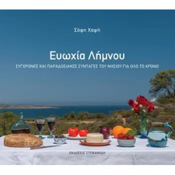 ΕΥΩΧΙΑ ΛΗΜΝΟΥ -ΣΥΓΧΡΟΝΕΣ ΚΑΙ ΠΑΡΑΔΟΣΙΑΚΕΣ ΣΥΝΤΑΓΕΣ ΤΟΥ ΝΗΣΙΟΥ ΓΙΑ ΟΛΟ ΤΟ ΧΡΟΝΟ