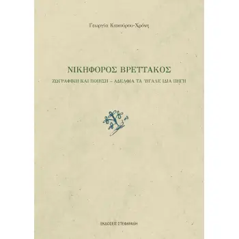 ΝΙΚΗΦΟΡΟΣ ΒΡΕΤΤΑΚΟΣ