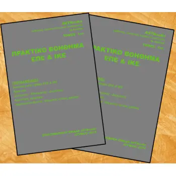 ΠΡΑΚΤΙΚΟ ΒΟΗΘΗΜΑ ΕΠΕ ΚΑΙ ΙΚΕ (+ DOWNLOADABLE CD) ΔΙΤΟΜΟ (ΕΤΑΙΡΕΙΑΣ ΠΕΡΙΟΡΙΣΜΕΝΗΣ ΕΥΘΥΝΗΣ ΚΑΙ ΙΔΙΩΤΙΚΗΣ ΚΕΦΑΛΑΙΟΥΧΙΚΗΣ ΕΤΑΙΡΕΙΑΣ)