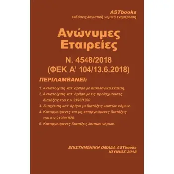 ΑΝΩΝΥΜΕΣ ΕΤΑΙΡΕΙΕΣ Ν. 4548/2018 (ΦΕΚ Α' 104/13.6.2018)