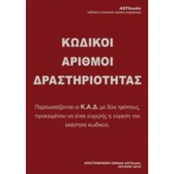 ΚΩΔΙΚΟΙ ΑΡΙΘΜΟΙ ΔΡΑΣΤΗΡΙΟΤΗΤΑΣ ( ΚΑΔ 2018 )