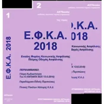 ΕΝΙΑΙΟΣ ΦΟΡΕΑΣ ΚΟΙΝΩΝΙΚΗΣ ΑΣΦΑΛΙΣΗΣ Ε.Φ.Κ.Α. 2018 ΠΛΗΡΗΣ ΟΔΗΓΟΣ ΑΣΦΑΛΙΣΗΣ