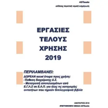 ΕΡΓΑΣΙΕΣ ΤΕΛΟΥΣ ΧΡΗΣΗΣ 2019