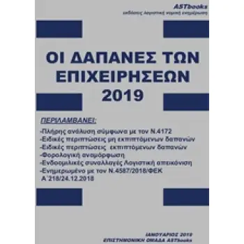 ΟΙ ΔΑΠΑΝΕΣ ΤΩΝ ΕΠΙΧΕΙΡΗΣΕΩΝ 2019