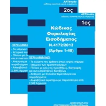 ΚΩΔΙΚΑΣ ΦΟΡΟΛΟΓΙΑΣ ΕΙΣΟΔΗΜΑΤΟΣ Ν. 4172/2013