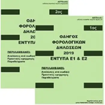 ΟΔΗΓΟΣ ΦΟΡΟΛΟΓΙΚΩΝ ΔΗΛΩΣΕΩΝ 2019
