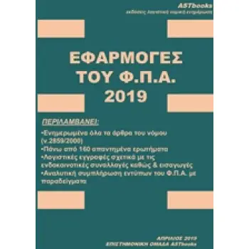 ΕΦΑΡΜΟΓΕΣ ΤΟΥ ΦΠΑ 2019