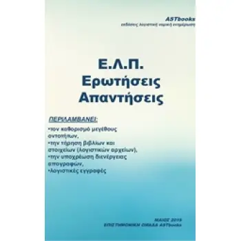 Ε.Λ.Π. ΕΡΩΤΗΣΕΙΣ ΑΠΑΝΤΗΣΕΙΣ